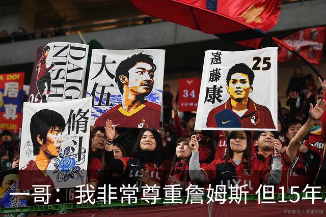 一哥：我非常尊重詹姆斯 但15年总决赛我告诉自己我比他强