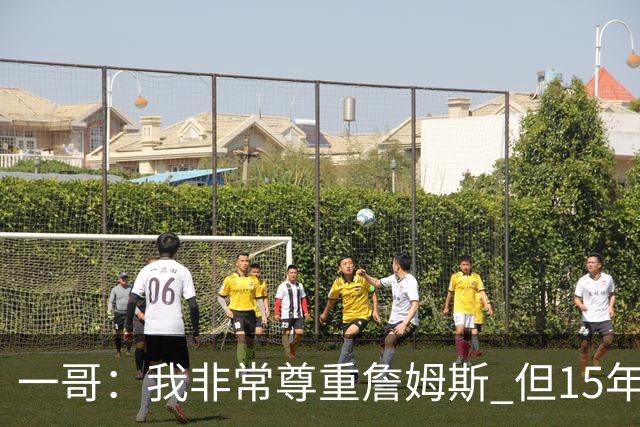 一哥：我非常尊重詹姆斯 但15年总决赛我告诉自己我比他强