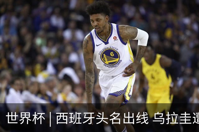 世界杯 | 西班牙头名出线 乌拉圭遭淘汰