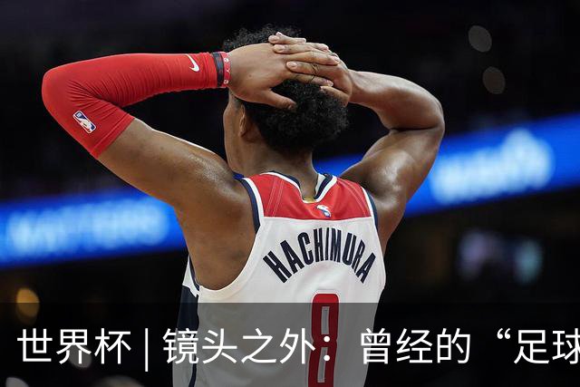 世界杯 | 镜头之外：曾经的“足球荒漠”加拿大，为何进步神速？