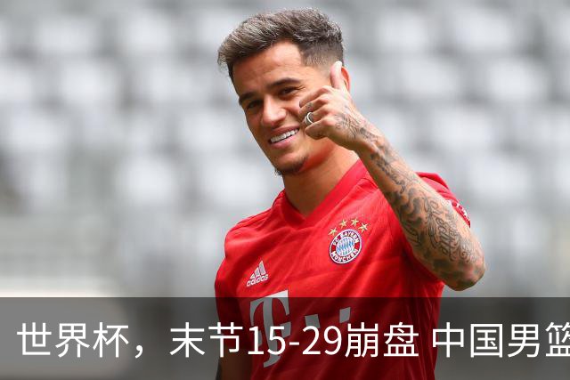 世界杯，末节15-29崩盘 中国男篮被逆转 篮板47-71输太多了 1人8中0