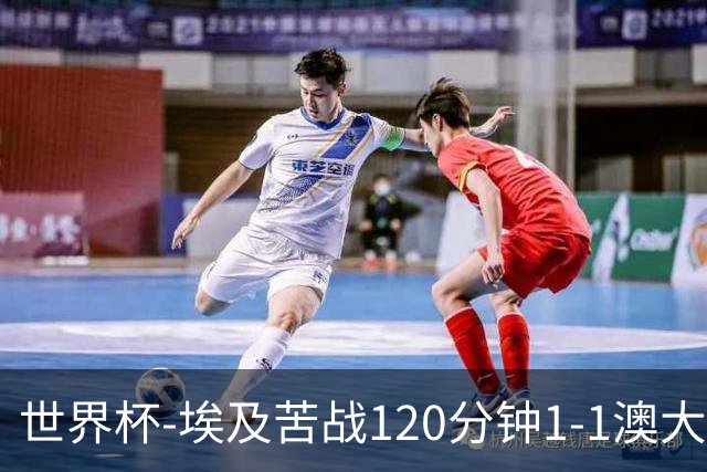 世界杯-埃及苦战120分钟1-1澳大利亚 点球4-2获胜晋级