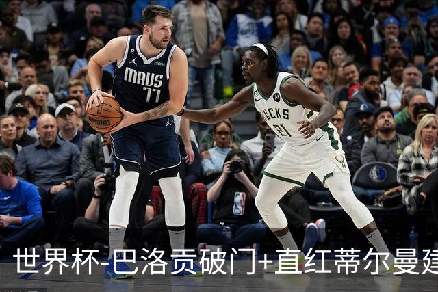世界杯-巴洛贡破门+直红蒂尔曼建功 十人美国2-0波黑将战比利时