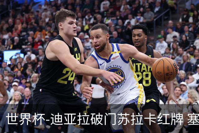 世界杯-迪亚拉破门苏拉卡红牌 塞内加尔半场1-0伊拉克