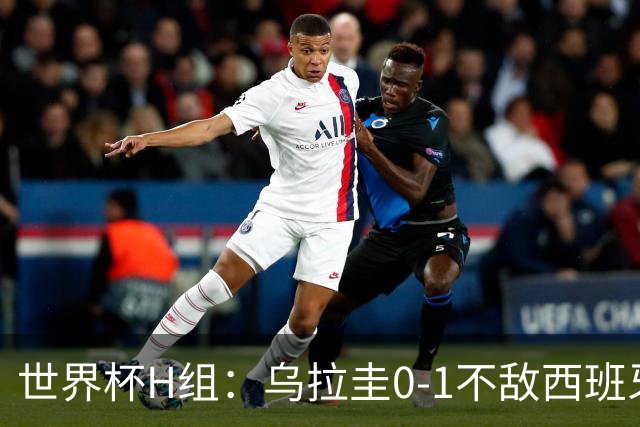 世界杯H组：乌拉圭0-1不敌西班牙 佛得角0-0战平沙特阿拉伯