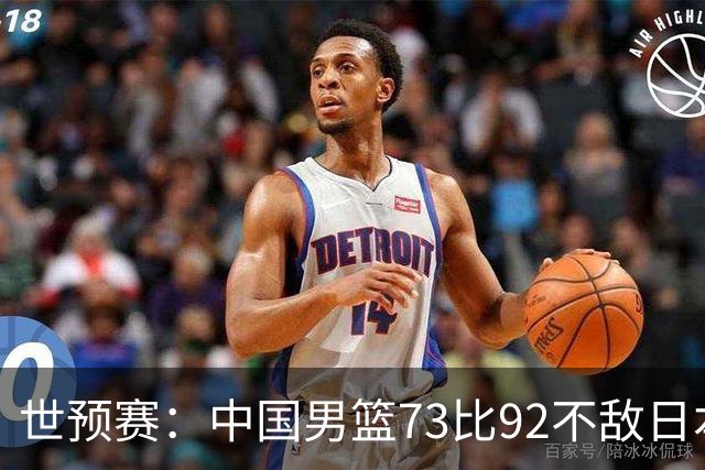 世预赛：中国男篮73比92不敌日本男篮