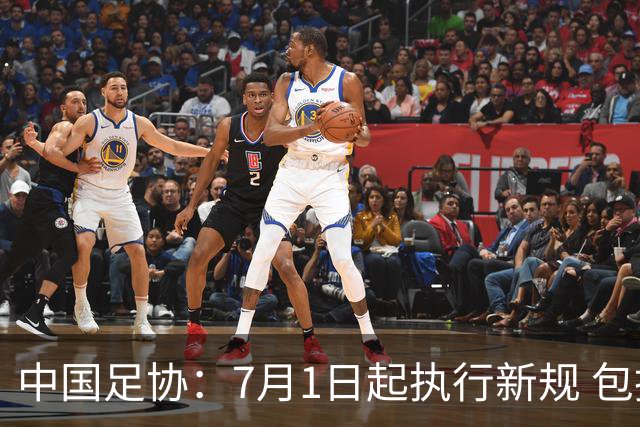 中国足协：7月1日起执行新规 包括捂嘴染红+限时离场