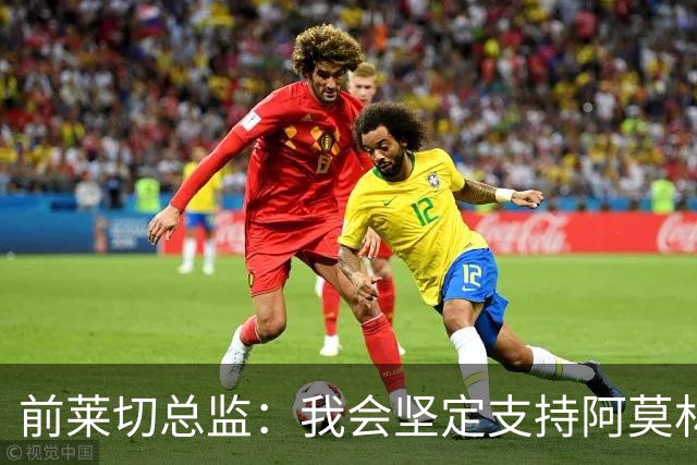 前莱切总监：我会坚定支持阿莫林，尤尔曼和多尔古都是我卖给他的
