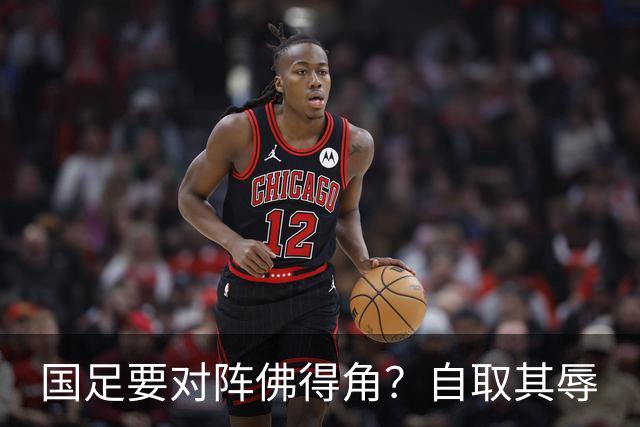 国足要对阵佛得角？自取其辱