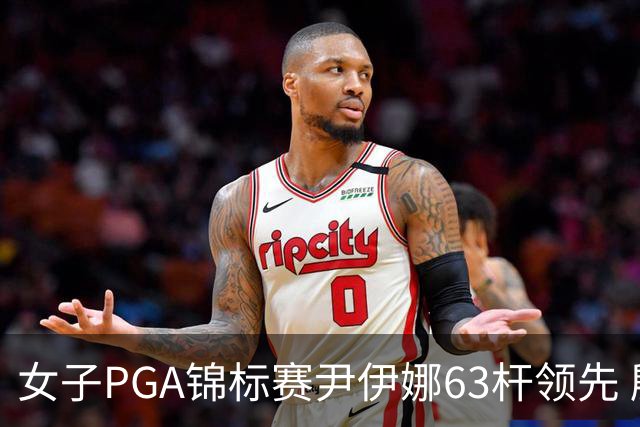 女子PGA锦标赛尹伊娜63杆领先 殷若宁张维维T27