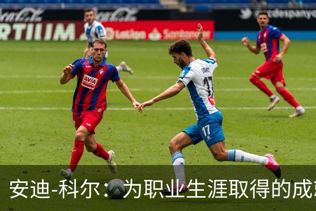 安迪-科尔：为职业生涯取得的成就自豪