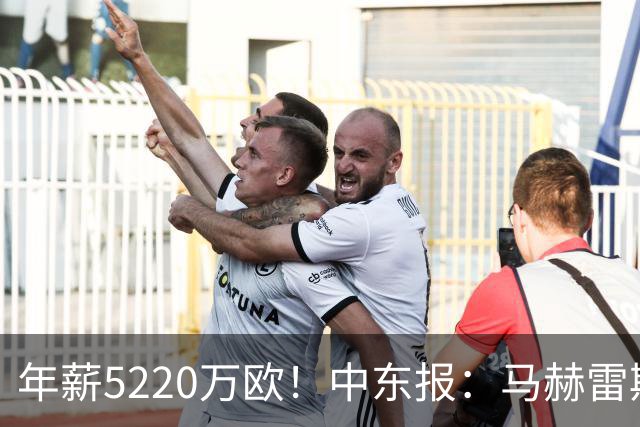 年薪5220万欧！中东报：马赫雷斯希望留队，但吉达国民准备解约