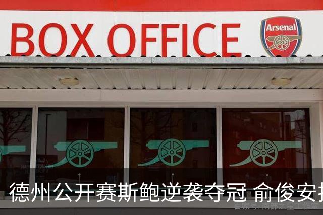 德州公开赛斯鲍逆袭夺冠 俞俊安排名升到第七