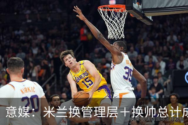 意媒：米兰换管理层＋换帅总计成本2500万欧，但不会占用夏窗预算