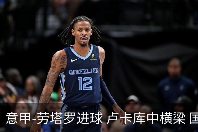 意甲-劳塔罗进球 卢卡库中横梁 国际米兰3-0连胜