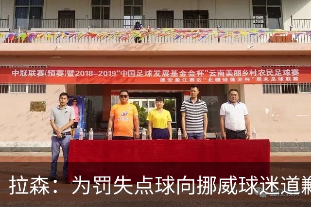 拉森：为罚失点球向挪威球迷道歉，如果还有点球我仍会勇敢主罚