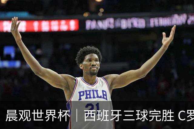 晨观世界杯｜西班牙三球完胜 C罗与莫德里奇对话
