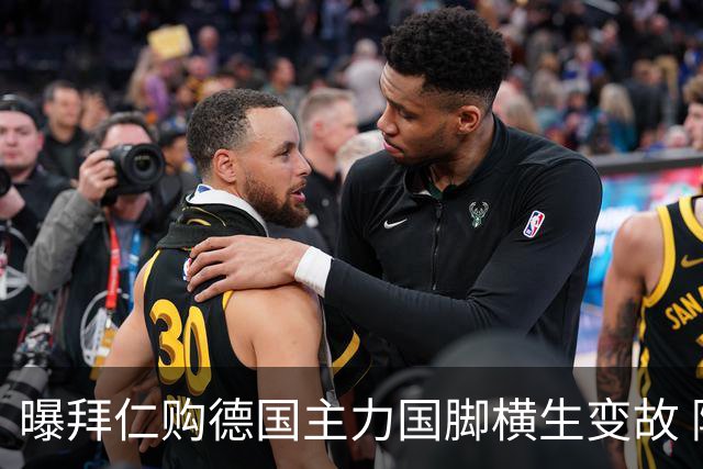 曝拜仁购德国主力国脚横生变故 阿森纳切尔西强势插入