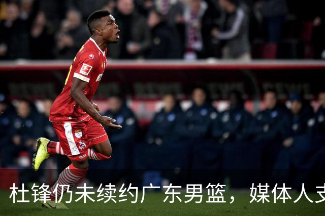 杜锋仍未续约广东男篮，媒体人支招广东选择外教 杜锋当助教就够了