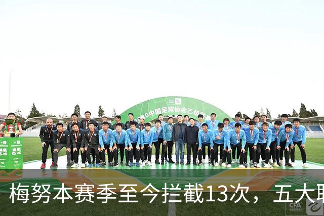 梅努本赛季至今拦截13次，五大联赛球员中最多