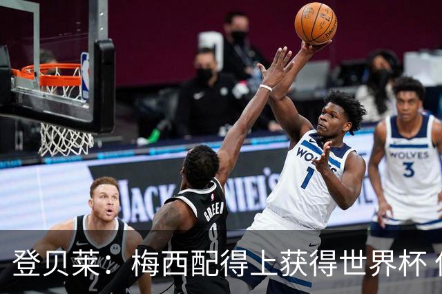 登贝莱：梅西配得上获得世界杯 但法国也要夺冠