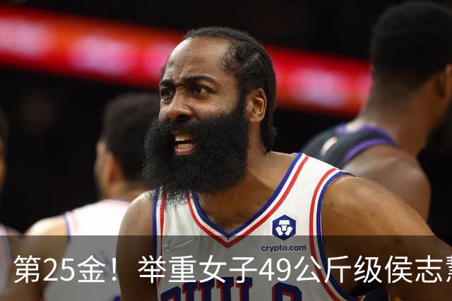 第25金！举重女子49公斤级侯志慧卫冕夺金