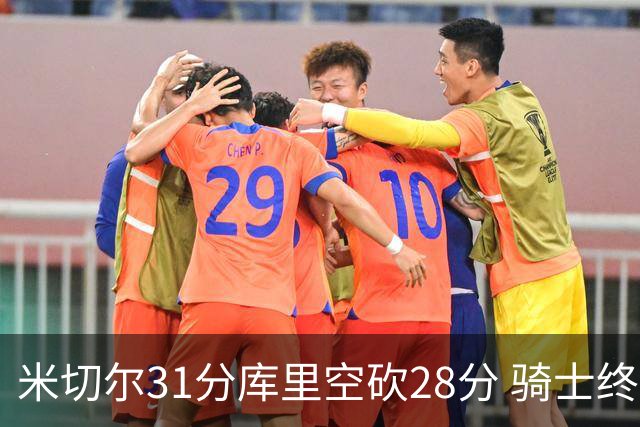 米切尔31分库里空砍28分 骑士终结勇士5连胜