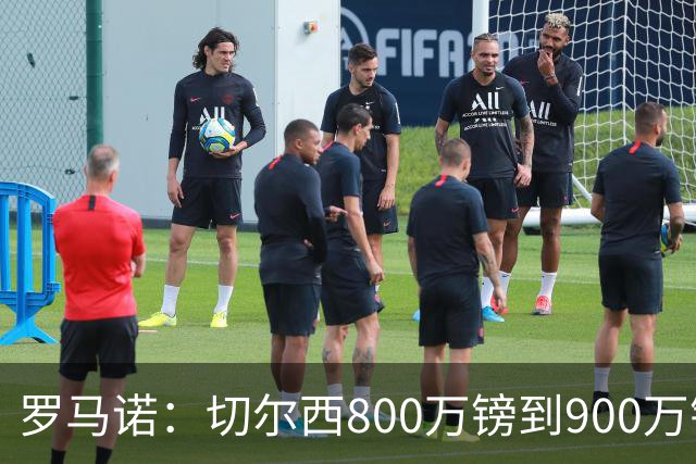 罗马诺：切尔西800万镑到900万镑报价扎卡，难怪桑德兰一口回绝