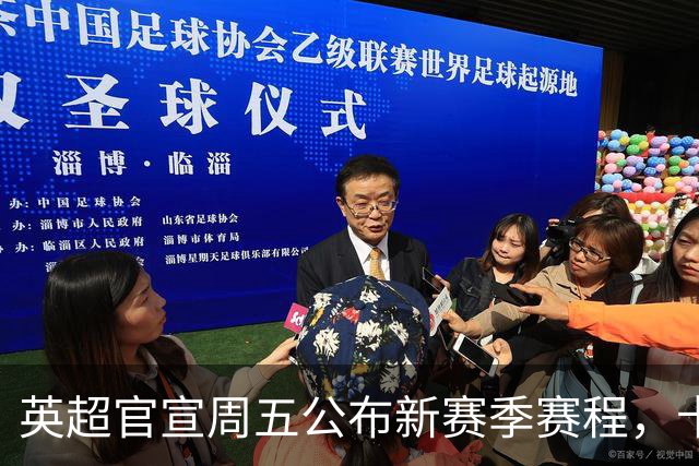 英超官宣周五公布新赛季赛程，卡里克表示争冠很乐观！自曝理想打法