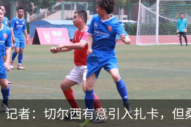 记者：切尔西有意引入扎卡，但桑德兰不想出售这名球员