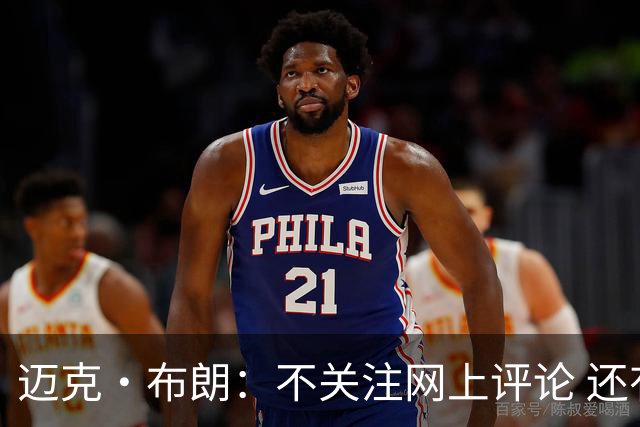 迈克·布朗：不关注网上评论 还有人当面让波波和科尔快退休呢