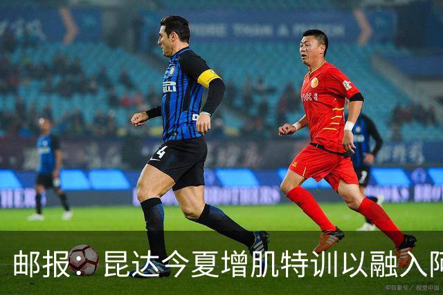 邮报：昆达今夏增肌特训以融入阿隆索体系，他能胜任边后卫边翼卫