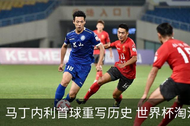 马丁内利首球重写历史 世界杯淘汰赛常规时间最晚绝杀