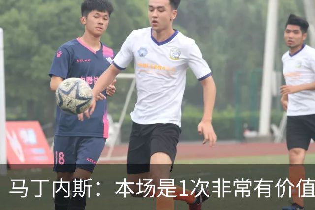 马丁内斯：本场是1次非常有价值的考验 我们的目标是赢下所有比赛