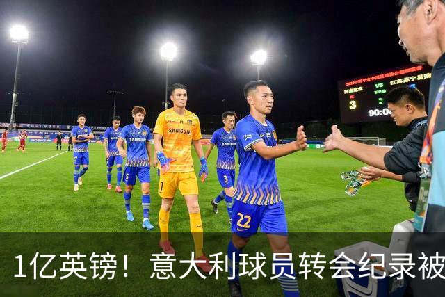 1亿英镑！意大利球员转会纪录被改写 26岁意大利国脚加盟热刺