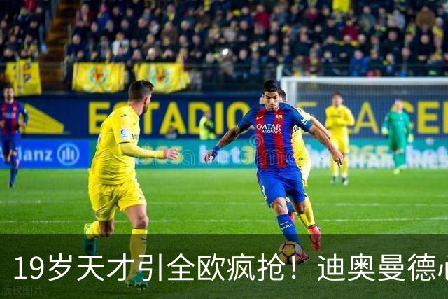19岁天才引全欧疯抢！迪奥曼德心仪巴黎，利物浦仍全力追逐