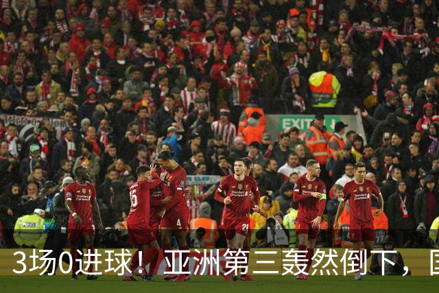 3场0进球！亚洲第三轰然倒下，国足未来恐不再有“恐韩症”