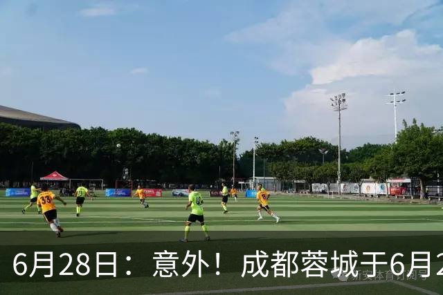 6月28日：意外！成都蓉城于6月24日官宣重要决定直接确认分文不取将三位核心国脚送到津门虎