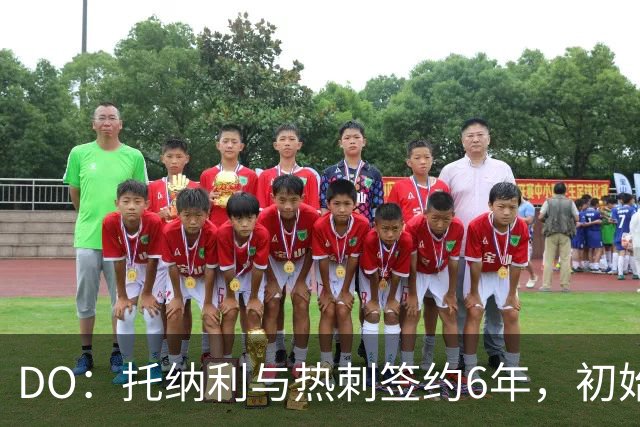 DO：托纳利与热刺签约6年，初始转会费9250万镑，总价1亿镑