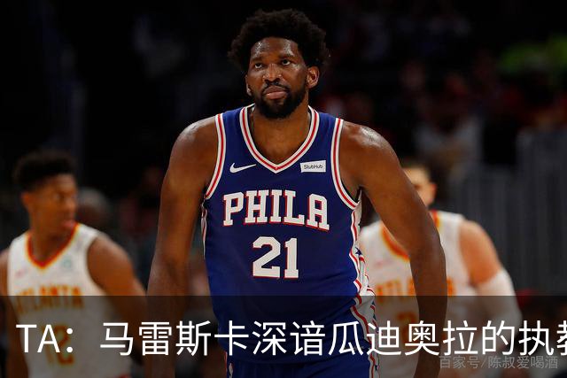 TA：马雷斯卡深谙瓜迪奥拉的执教风格 他能帮助提升定位球威胁