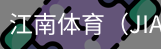 江南体育